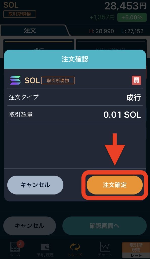 「注文確定」ボタンをタップ