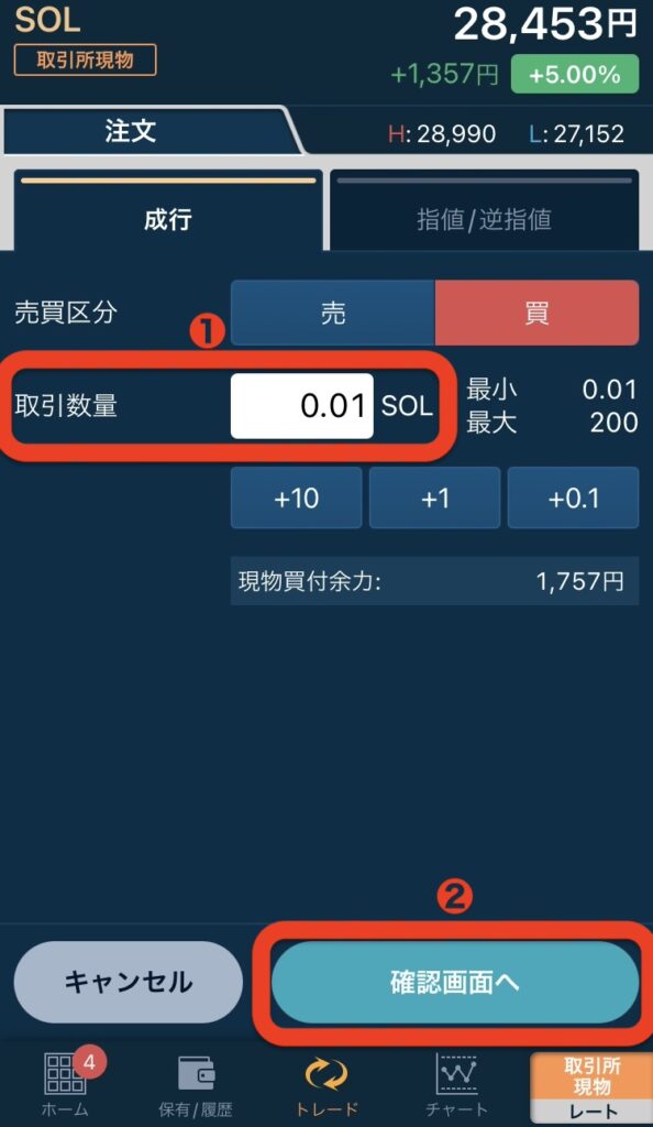 「取引数量」を入力し「確認画面へ」をタップ