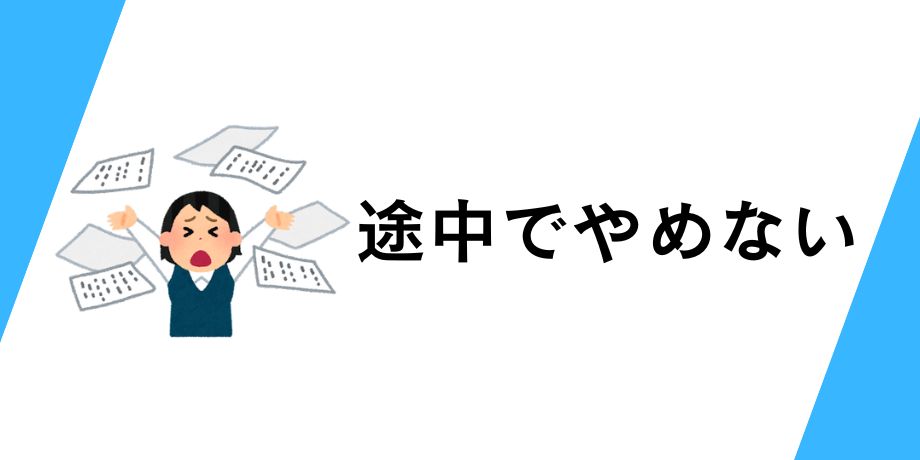 途中でやめない