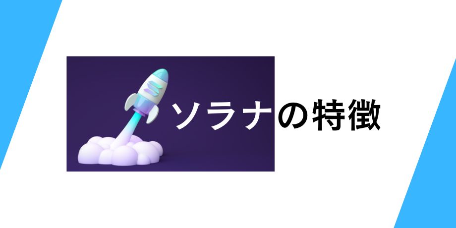 ソラナ(SOL)の特徴