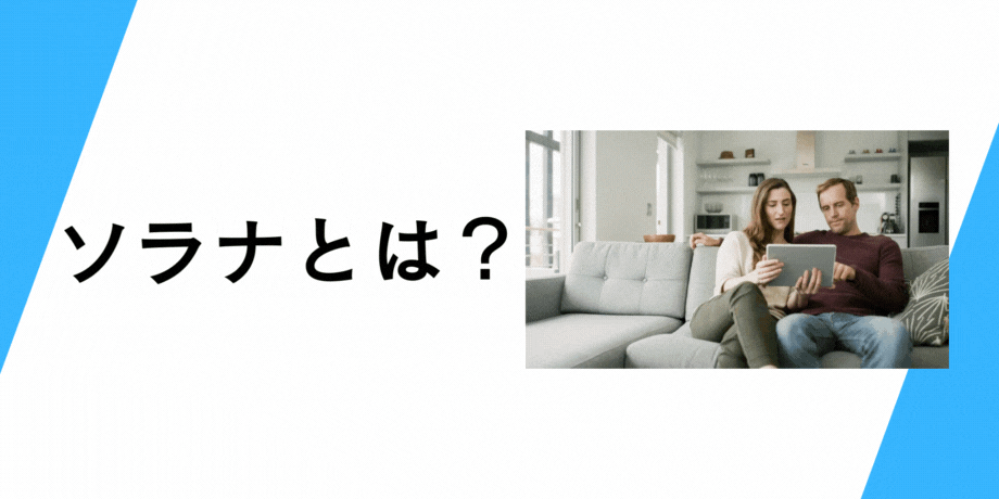 ソラナとは?
