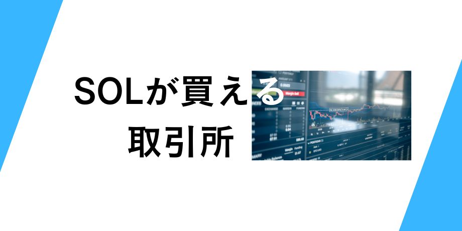 ソラナが買える仮想通貨取引所