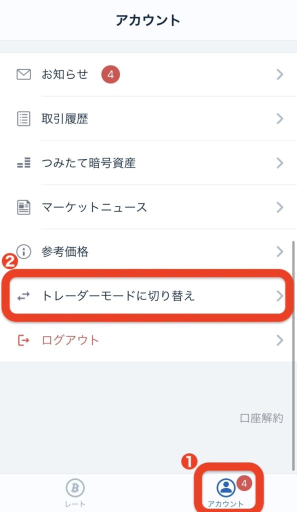 「アカウント」をタップ下にスクロールして「トレーダーモードに切り替え」をタップ