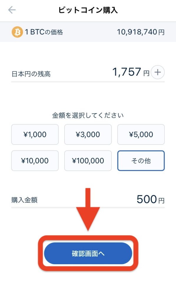「確認画面へ」をタップ