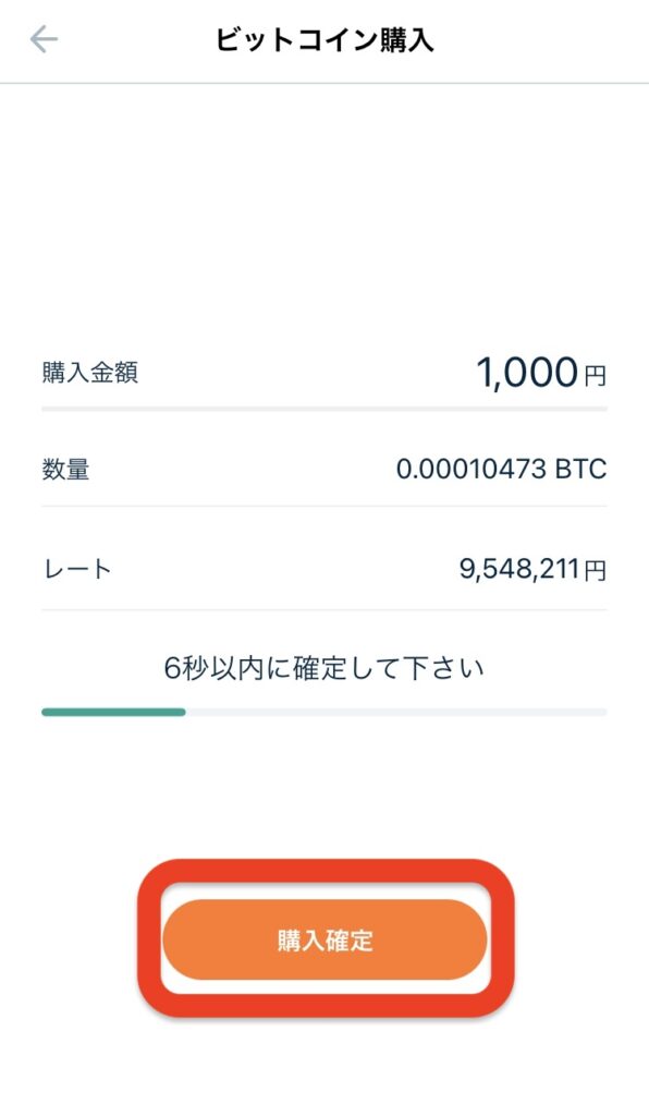 「購入確定」をタップ