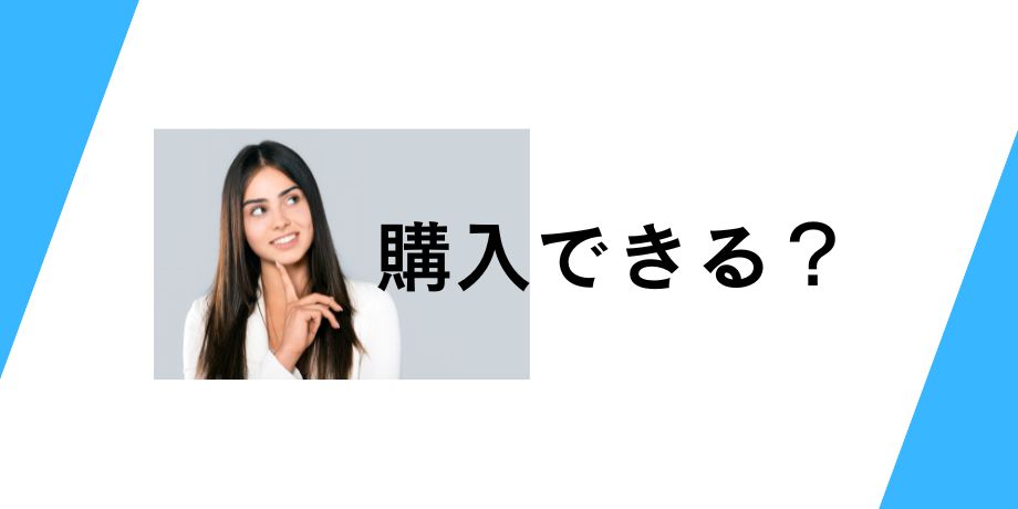 ビットコイン500円で購入可能?