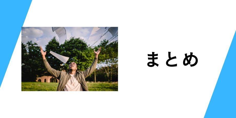まとめ