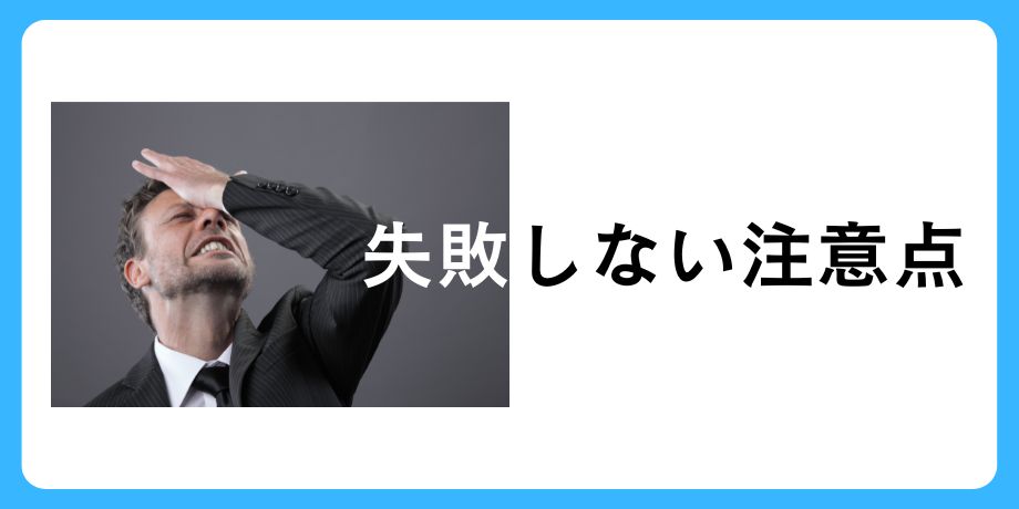 仮想通貨で失敗しない為の注意点