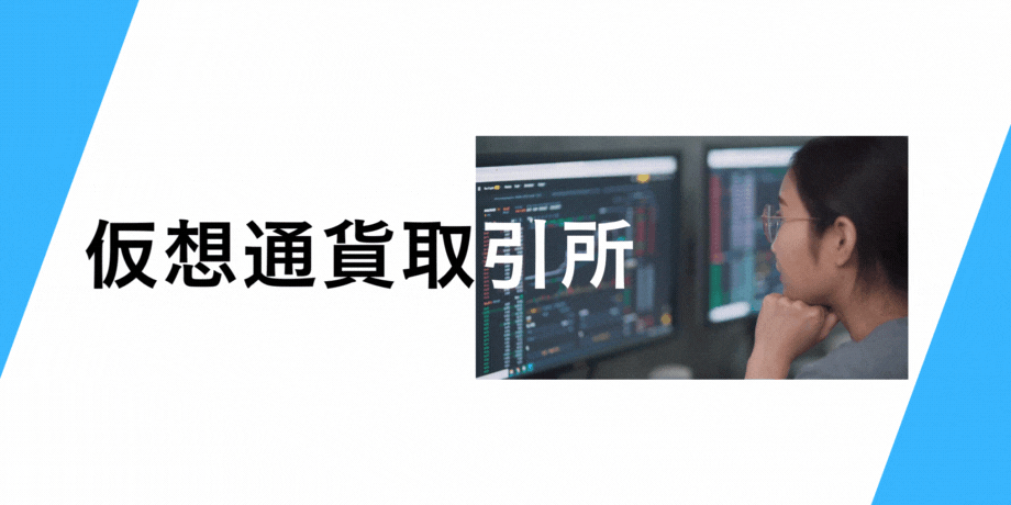 長期で利用したい仮想通貨取引所3選