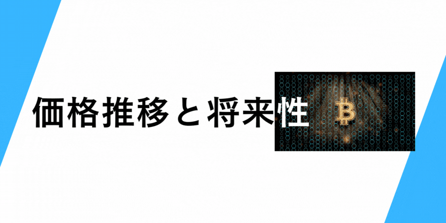 ビットコインの価格推移と将来性
