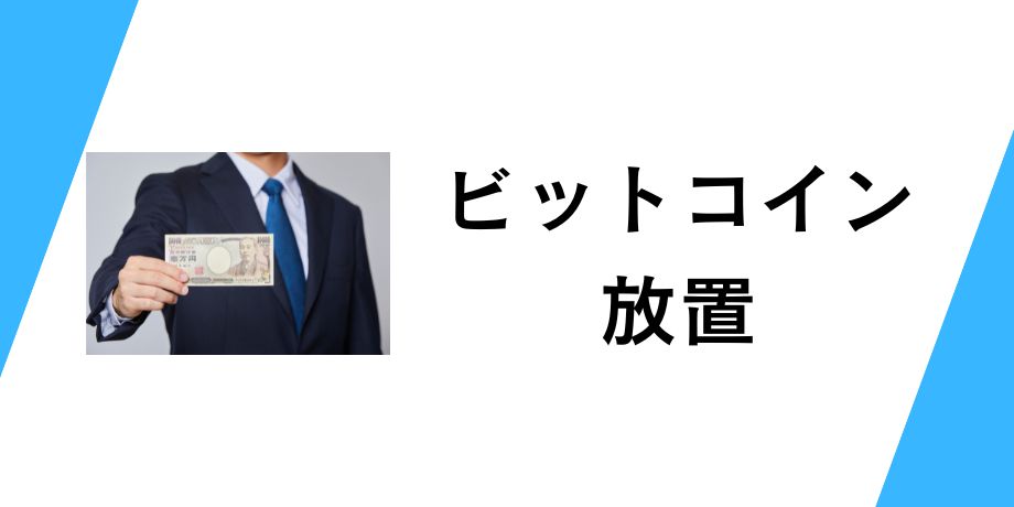 ビットコイン1万円分を放置