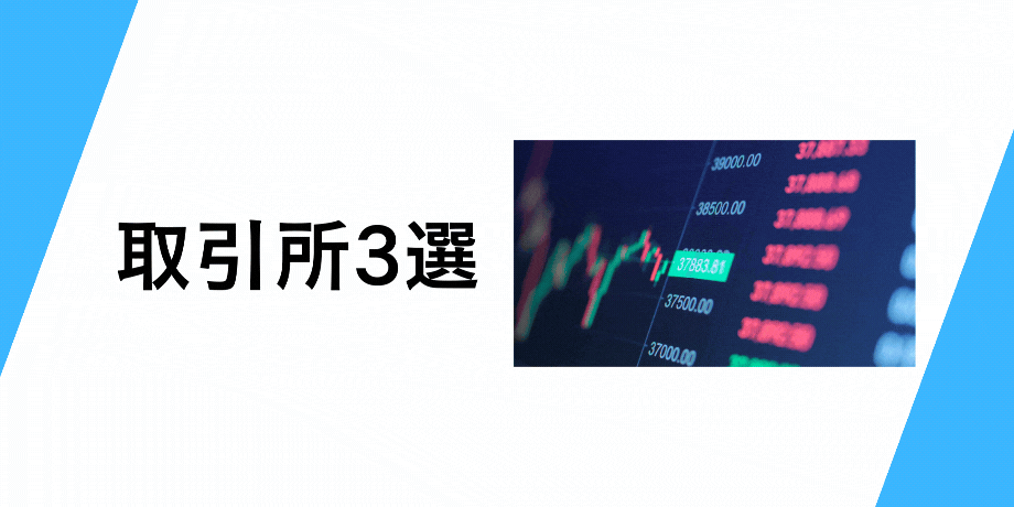 暗号資産取引所3選