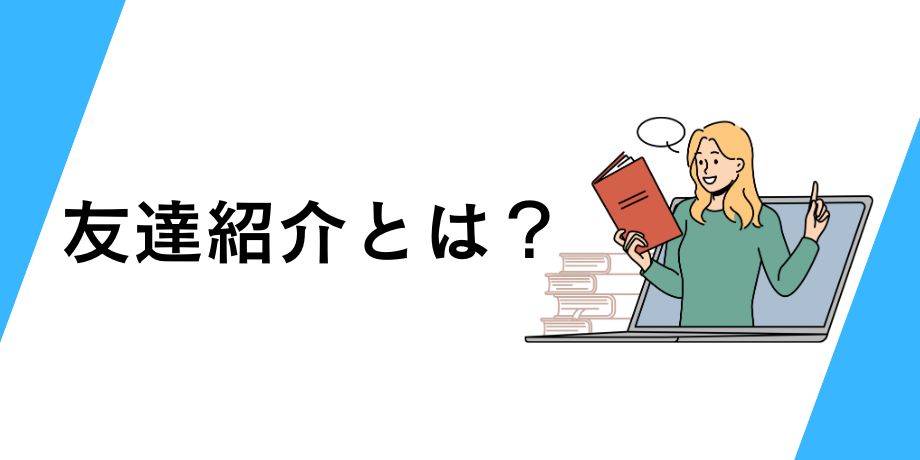 ビットフライヤーの友達紹介プログラムとは
