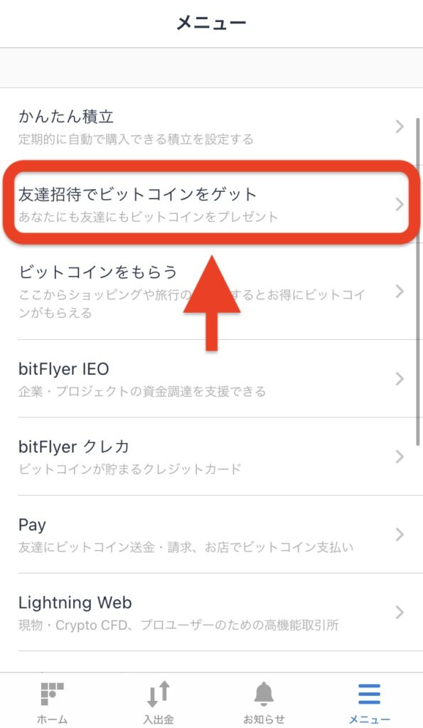 「友達招待でビットコインをゲット」をタップ