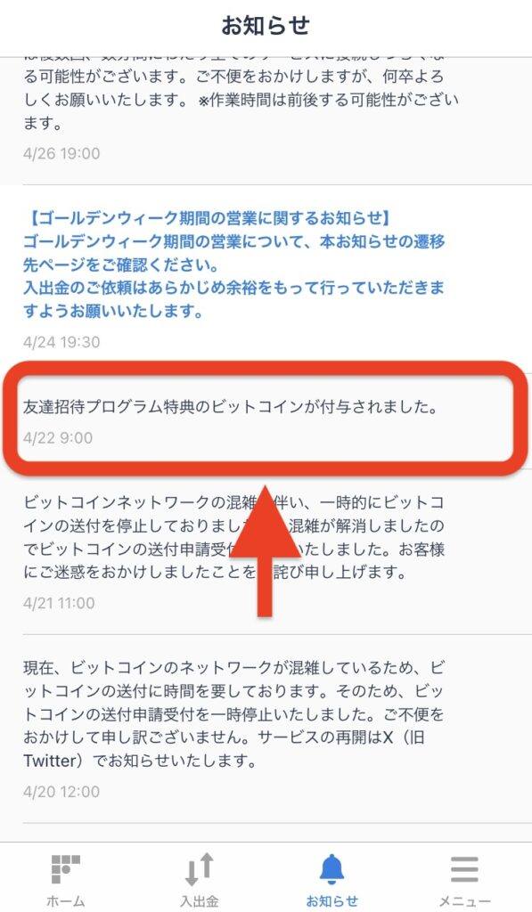 友達招待プログラム特典のビットコインが付与された連絡が来る