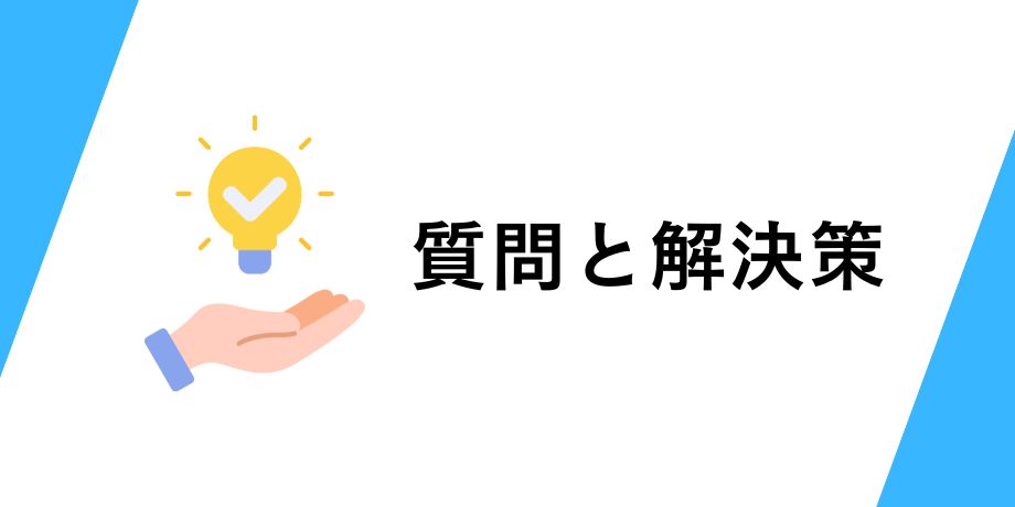 よくある質問とその解決策