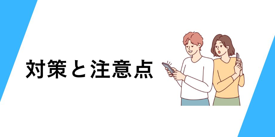 友達紹介で特典がもらえるための対策と注意点