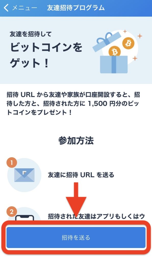 「招待を送る」をタップして招待コードを取得してください