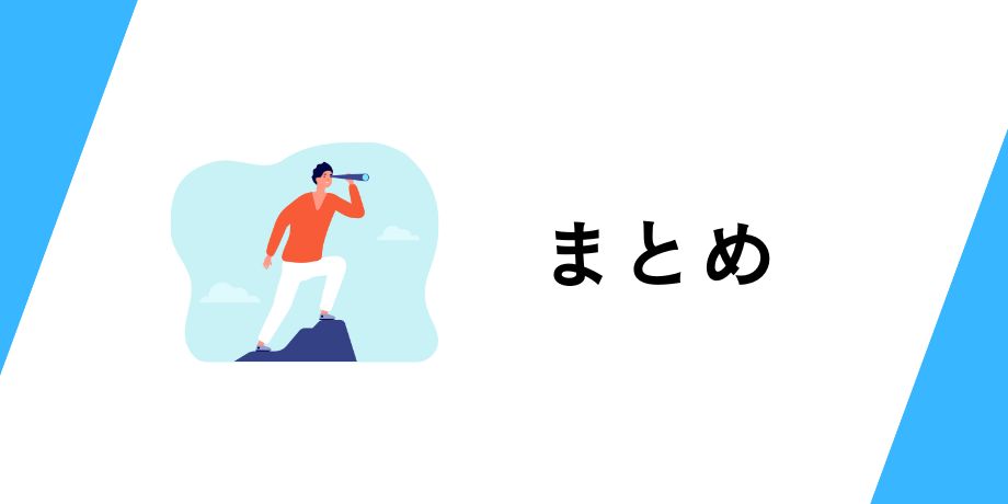 まとめと次のステップ