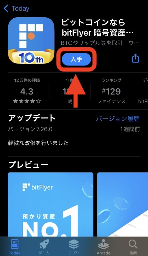 ビットフライヤーアプリのインストールを求められるので「入手」をタップ