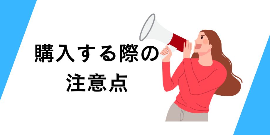ビットコイン10万円を購入する際の注意点