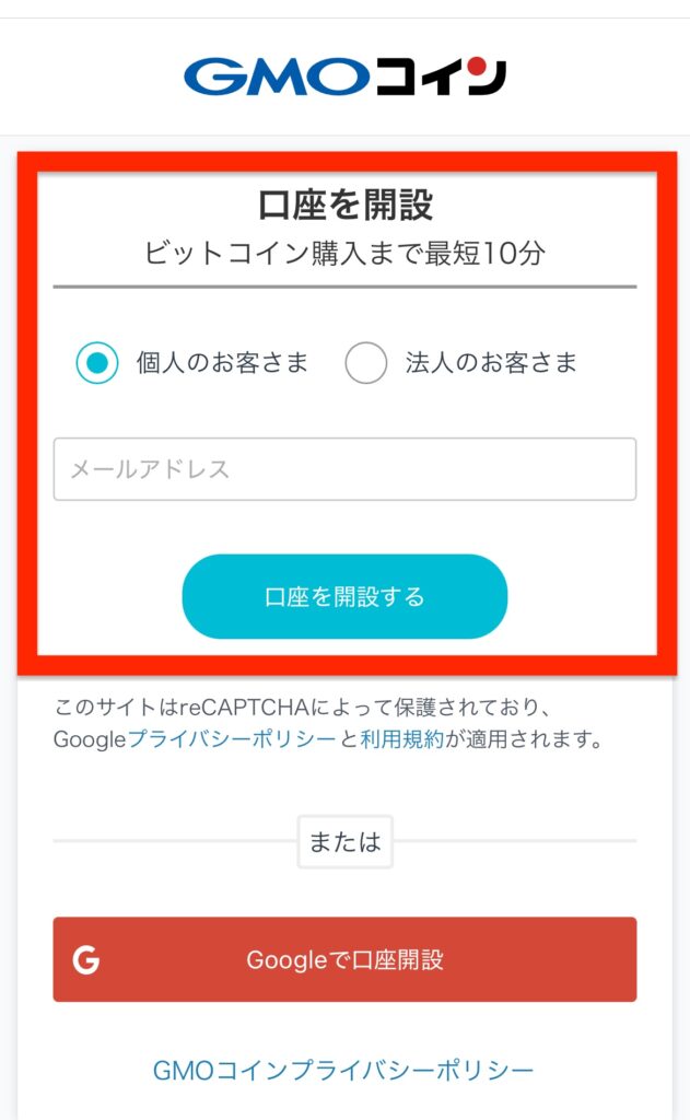 「個人 or 法人のお客様」をチェックしてメルアドを入力後に「口座を開設する」をタップ。