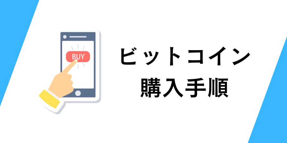 仮想通貨取引所でビットコインを購入する手順