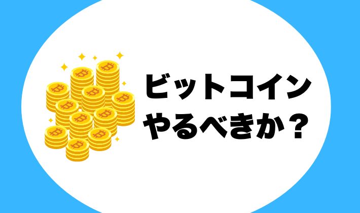 【即決！】ビットコインやるべきか？今買うべき理由まで解説します