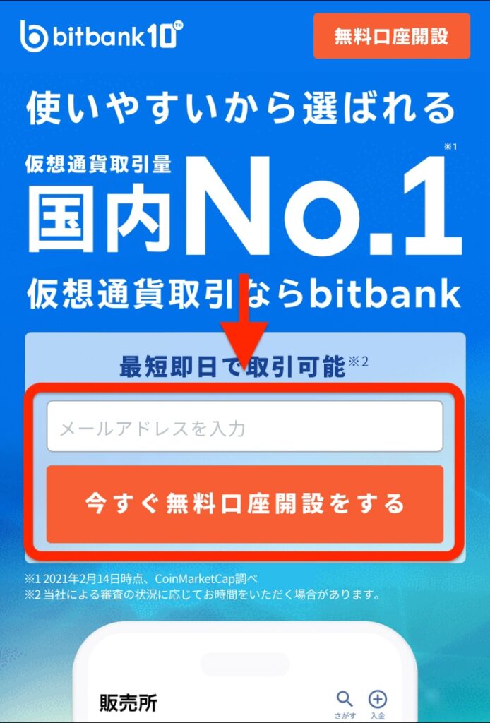 今すぐ無料口座開設をする