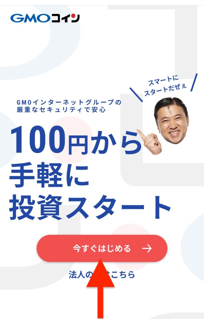 「今すぐはじめる」をタップ。