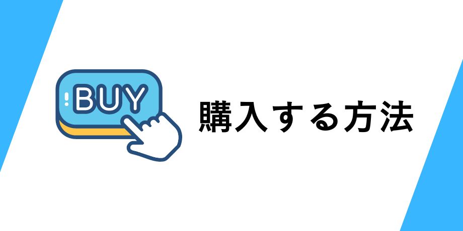 ビットコイン10万円を購入する方法