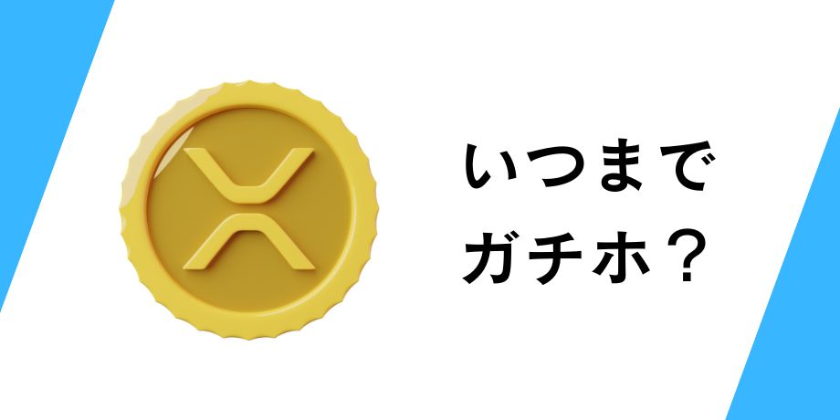 リップル（XRP）いつまでガチホ？