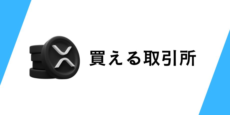 エックスアールピーが買える暗号資産取引所