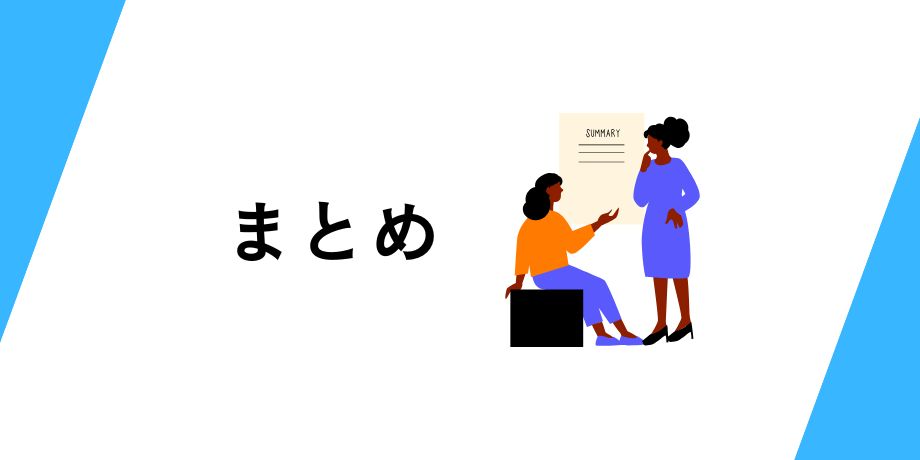まとめ