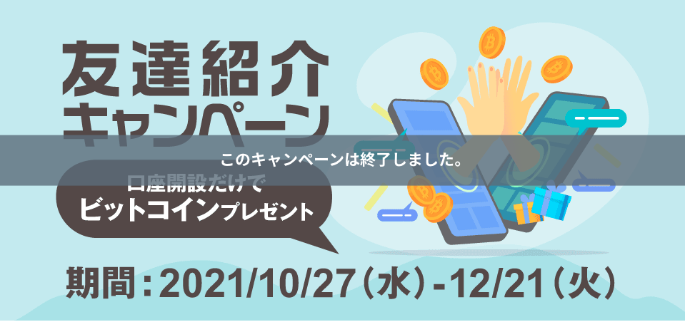 友達紹介キャンペーン終了