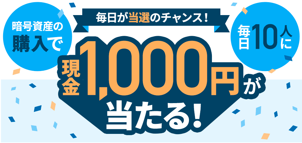 毎日10人に1,000円が当たる