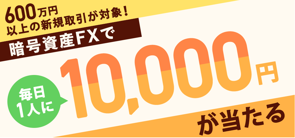 暗号資産FXで毎日1人に1万円当たる