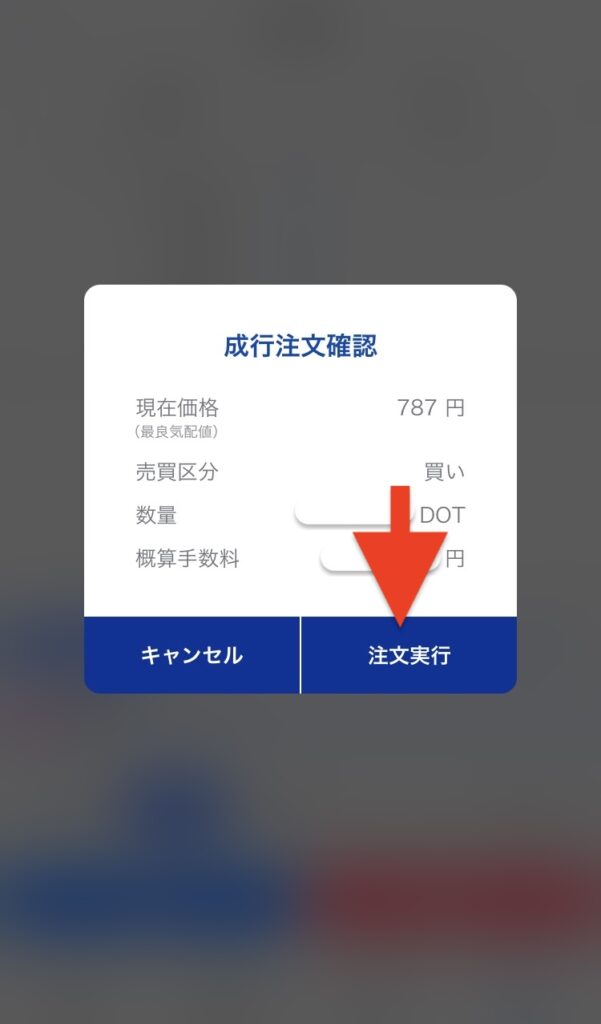 「注文実行」をタップ
