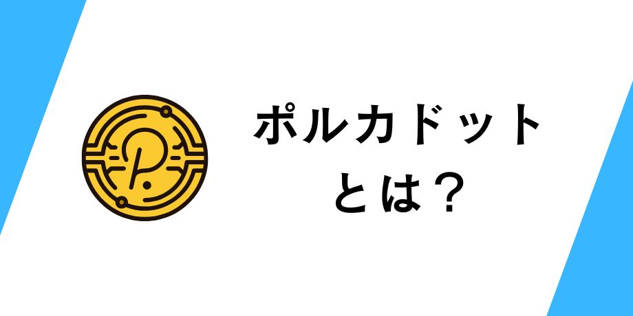 ポルカドット(DOT)とは