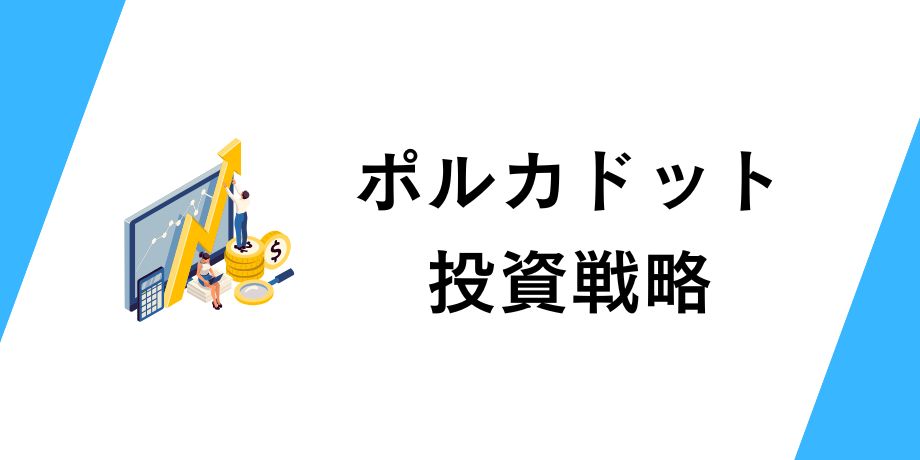ポルカドットへの投資戦略