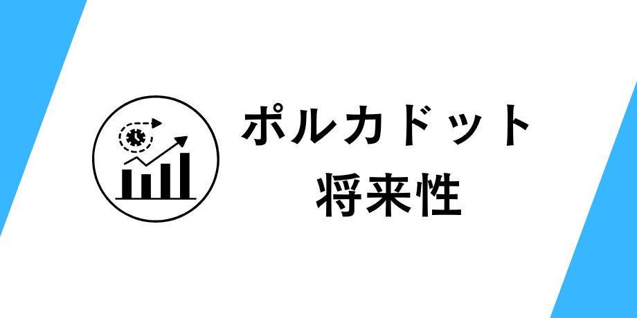 ポルカドット(DOT)の将来性