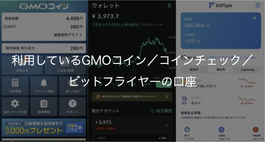 利用しているGMOコイン/コインチェック/ビットフライヤーの口座