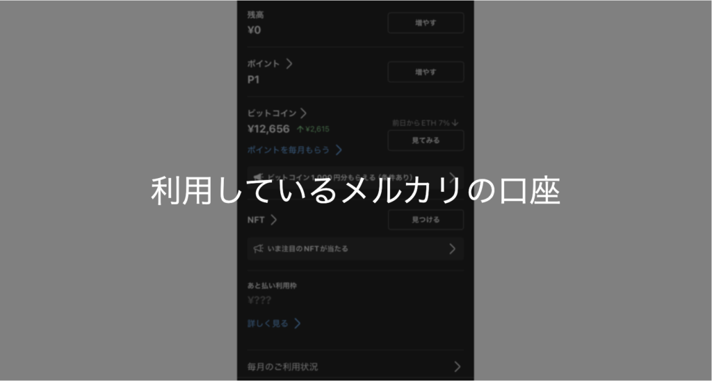 利用しているメルカリの口座