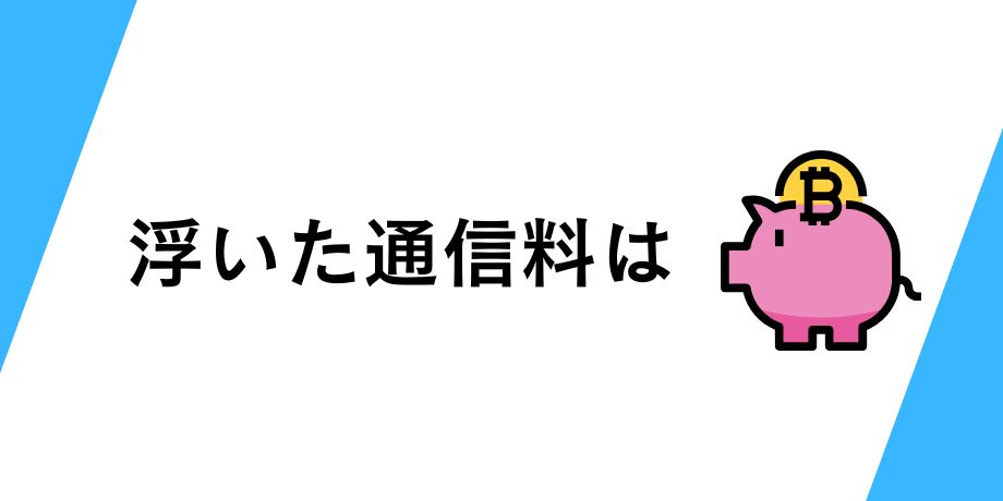 浮いた通信料でビットコインを積立