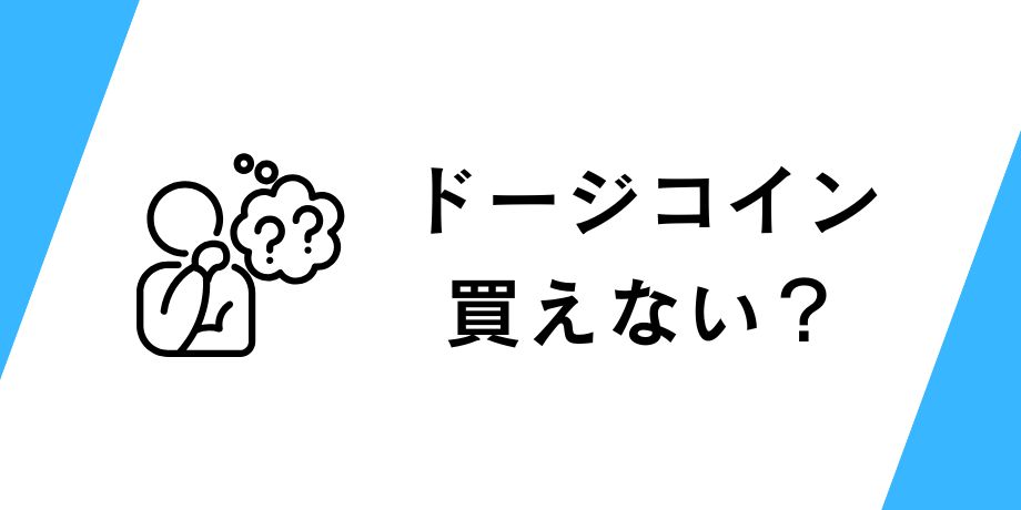 コインチェックでドージコイン買えない？