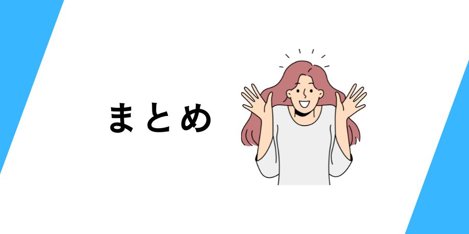 まとめ