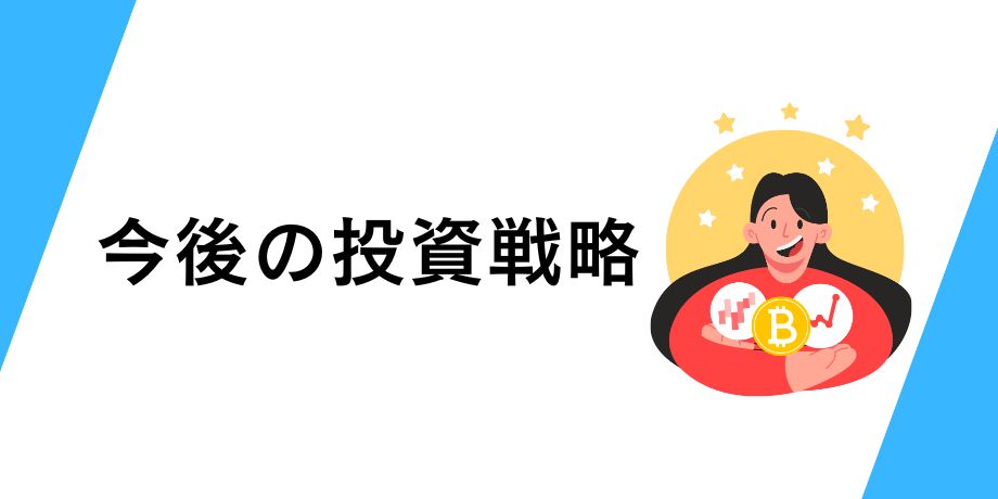 今後のビットコイン・新NISA投資戦略