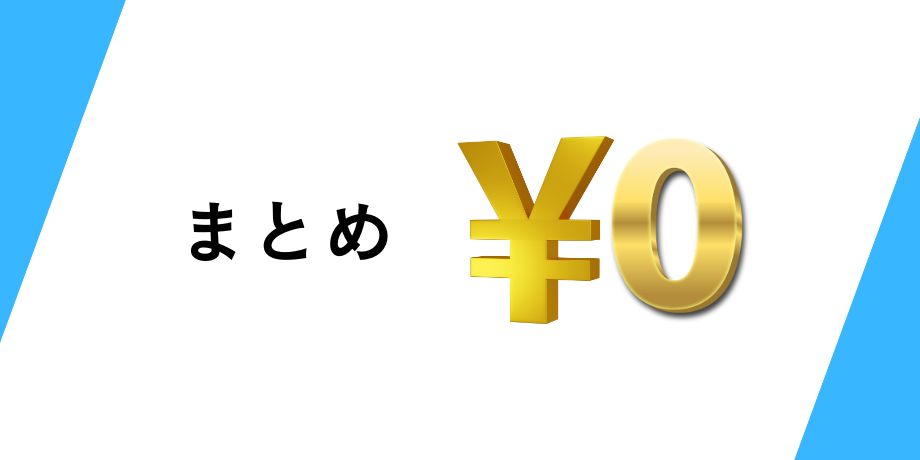 まとめ