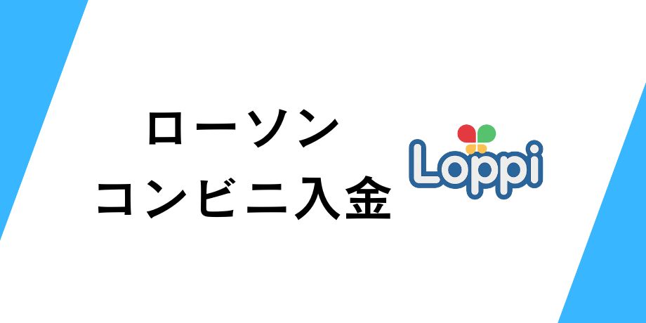 ローソンでコンビニ入金