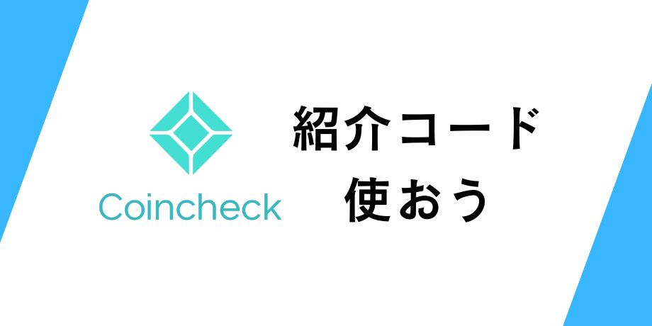 コインチェックの紹介コードを使おう
